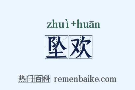 坠欢是什么意思的图片